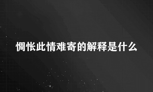 惆怅此情难寄的解释是什么