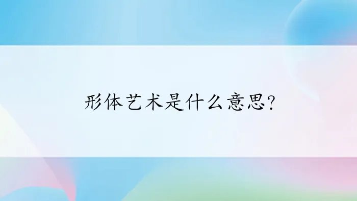 形体艺术是什么意思？