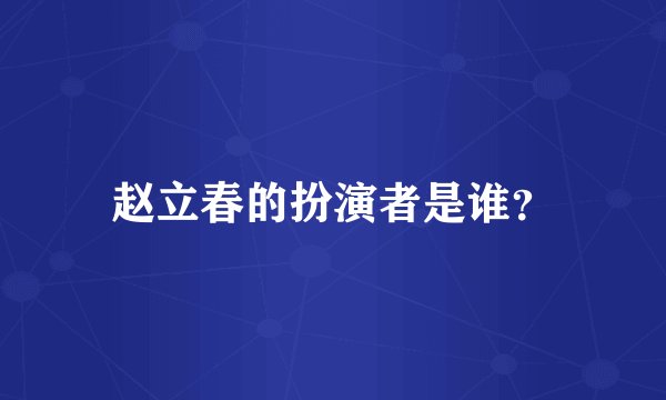 赵立春的扮演者是谁？