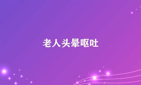 老人头晕呕吐