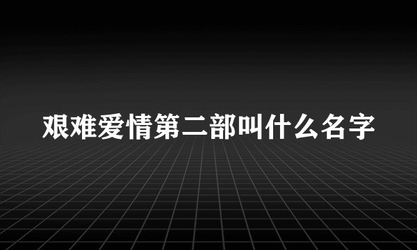 艰难爱情第二部叫什么名字