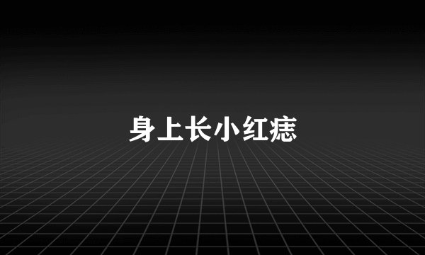 身上长小红痣