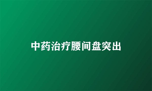 中药治疗腰间盘突出