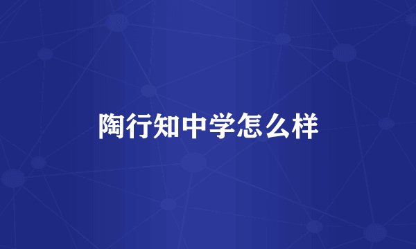 陶行知中学怎么样