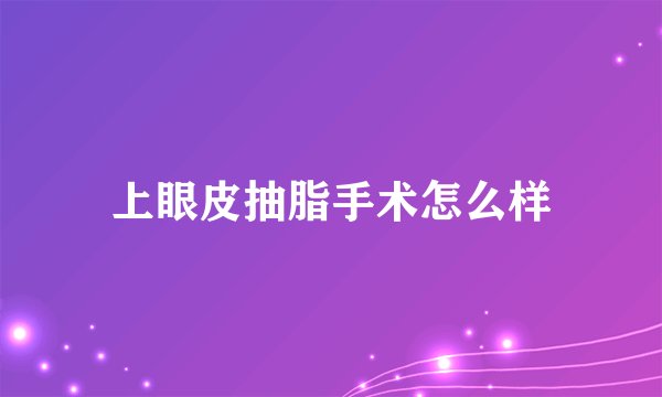 上眼皮抽脂手术怎么样