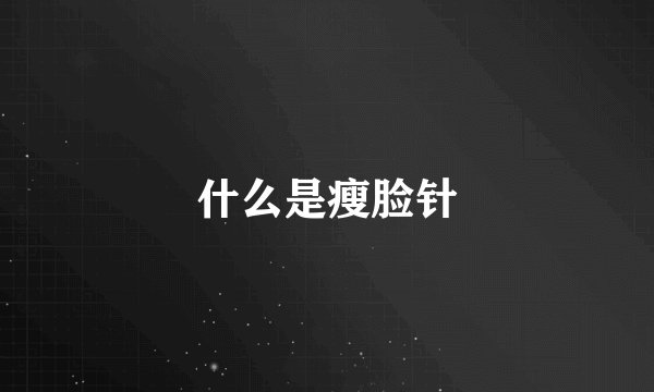 什么是瘦脸针