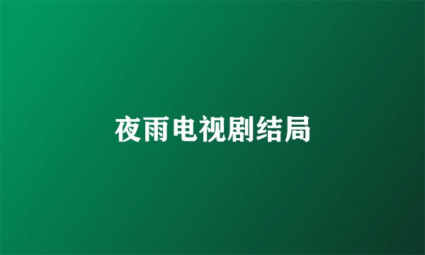 夜雨电视剧结局