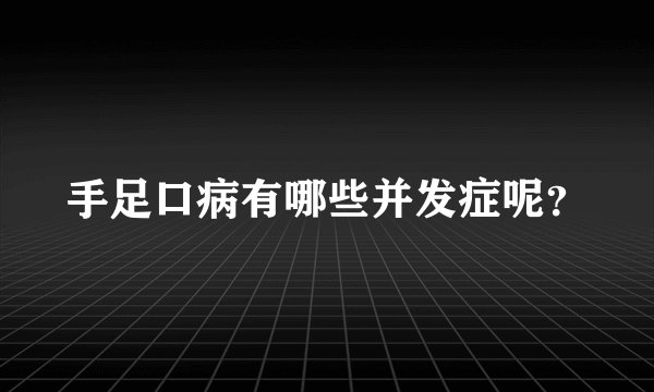手足口病有哪些并发症呢?