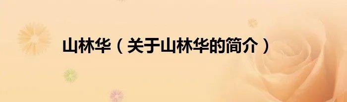 山林华（关于山林华的简介）