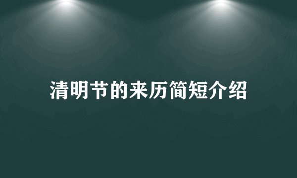 清明节的来历简短介绍