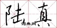 陆真