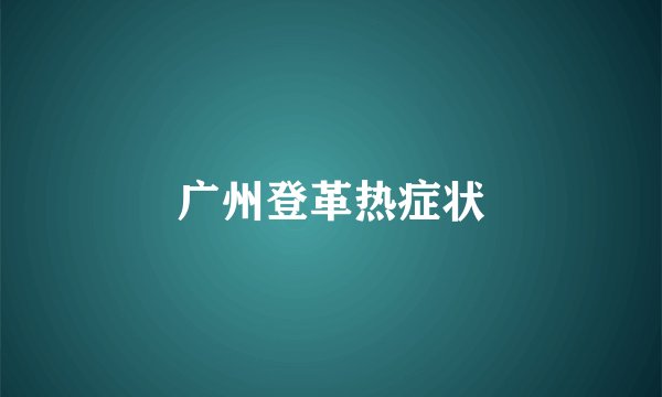广州登革热症状