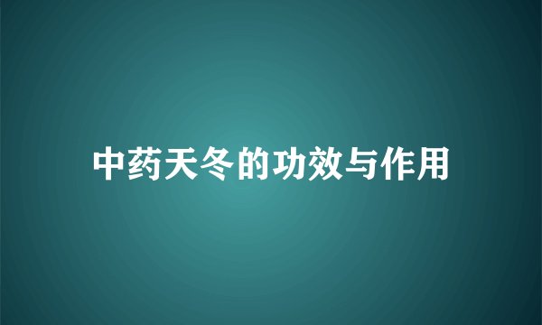 中药天冬的功效与作用