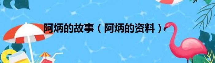 阿炳的故事（阿炳的资料）
