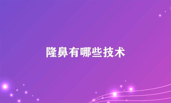 隆鼻有哪些技术