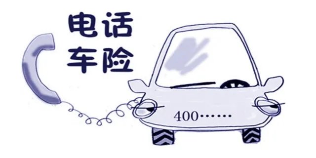 电话车险好不好 