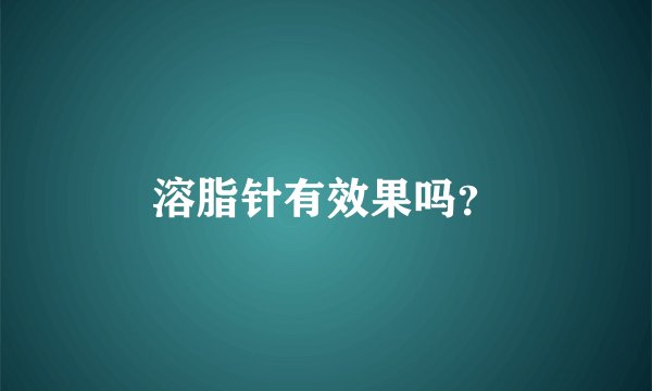 溶脂针有效果吗?