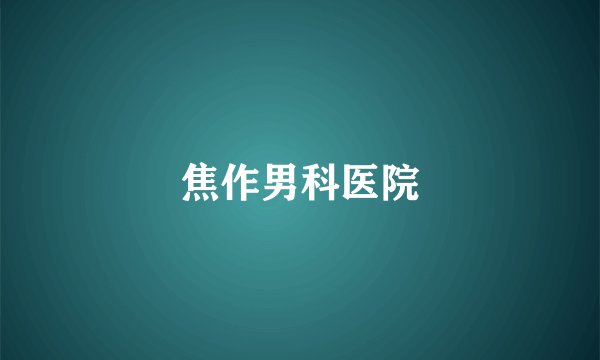 焦作男科医院