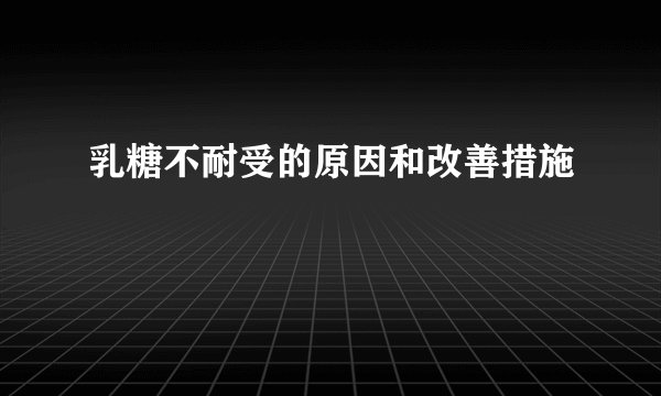 乳糖不耐受的原因和改善措施