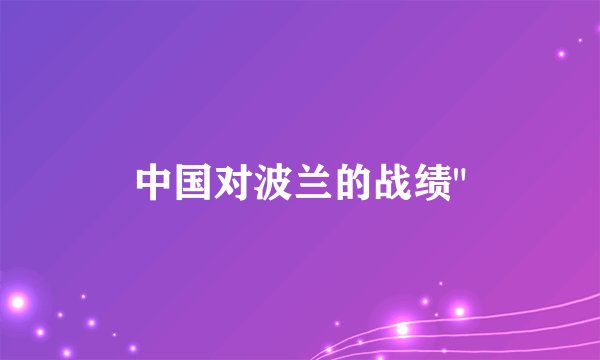 中国对波兰的战绩