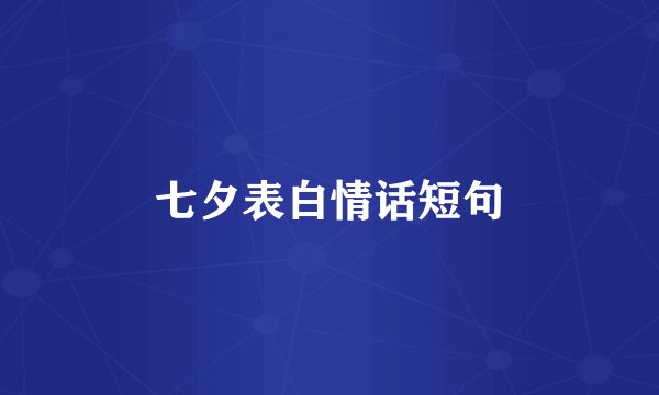 七夕表白情话短句