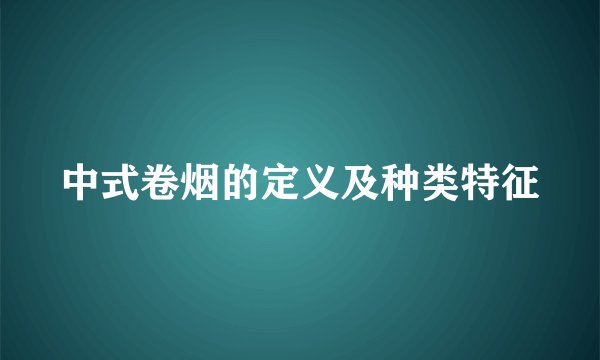 中式卷烟的定义及种类特征