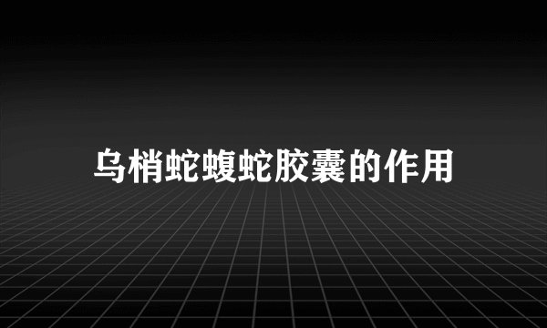 乌梢蛇蝮蛇胶囊的作用