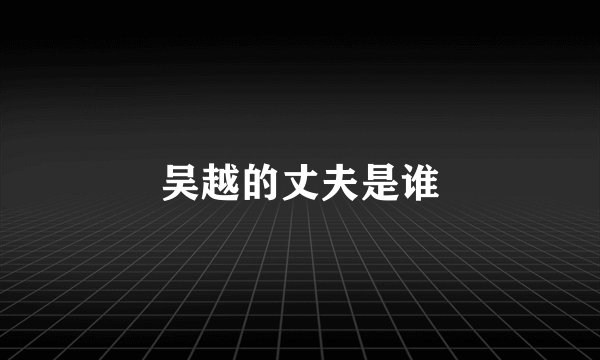 吴越的丈夫是谁