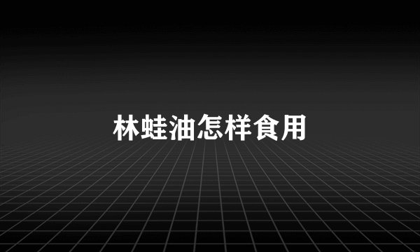 林蛙油怎样食用