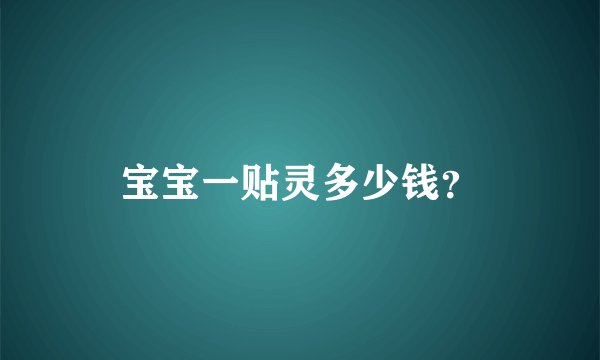 宝宝一贴灵多少钱？
