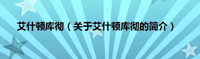 艾什顿库彻（关于艾什顿库彻的简介）