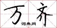 万齐