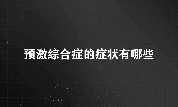 预激综合症的症状有哪些