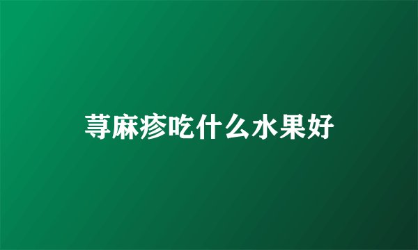 荨麻疹吃什么水果好