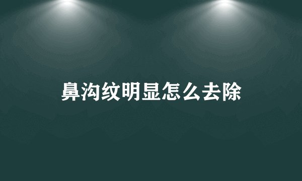 鼻沟纹明显怎么去除