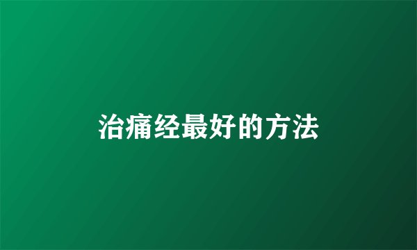 治痛经最好的方法