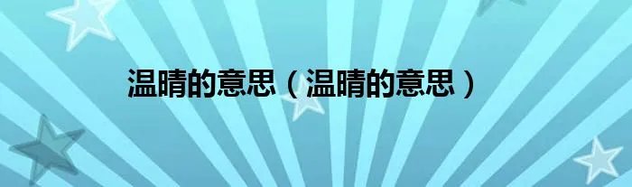 温晴的意思（温晴的意思）