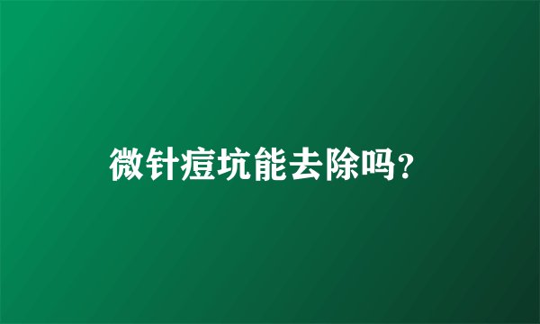 微针痘坑能去除吗？