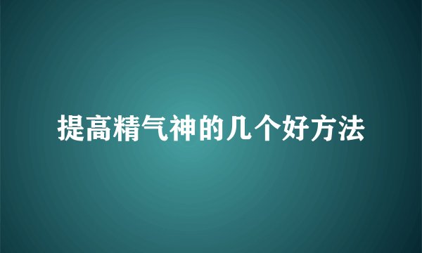 提高精气神的几个好方法