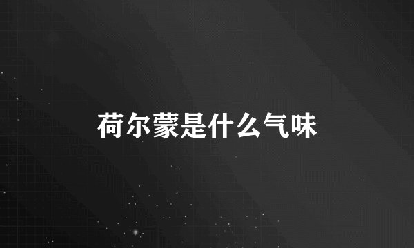 荷尔蒙是什么气味