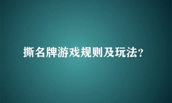 撕名牌游戏规则及玩法？