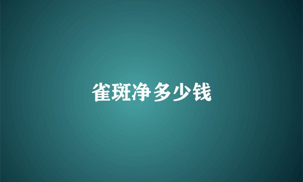 雀斑净多少钱