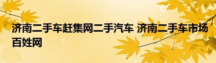 济南二手车赶集网二手汽车 济南二手车市场百姓网