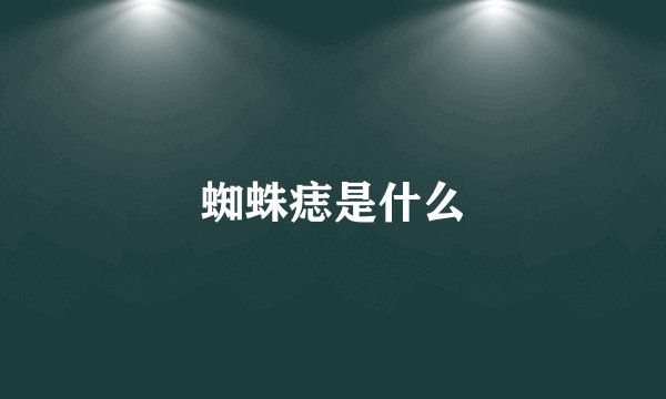 蜘蛛痣是什么