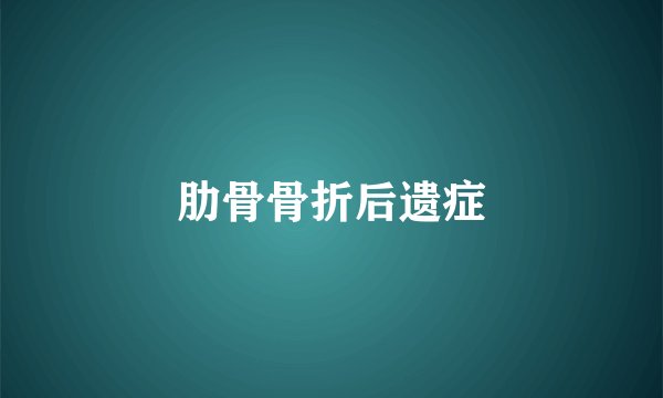 肋骨骨折后遗症