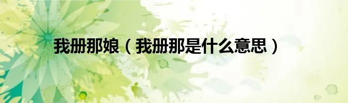 我册那娘（我册那是什么意思）