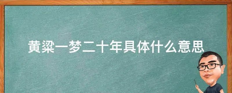黄粱一梦二十年具体什么意思