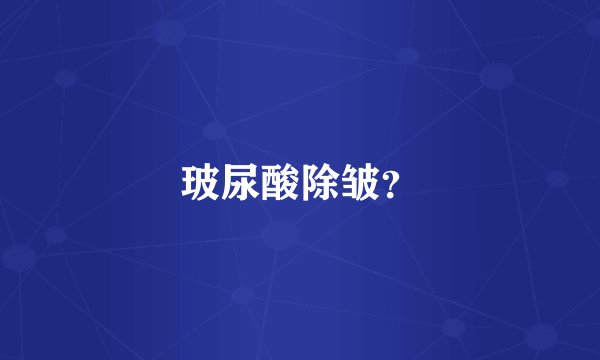 玻尿酸除皱？