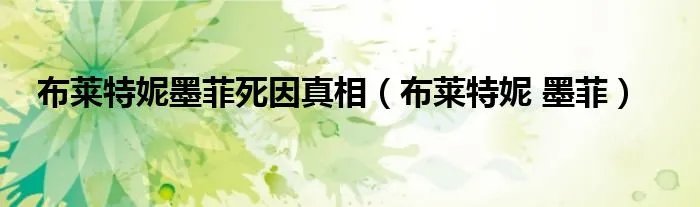 布莱特妮墨菲死因真相（布莱特妮 墨菲）