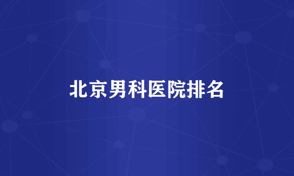 北京男科医院排名